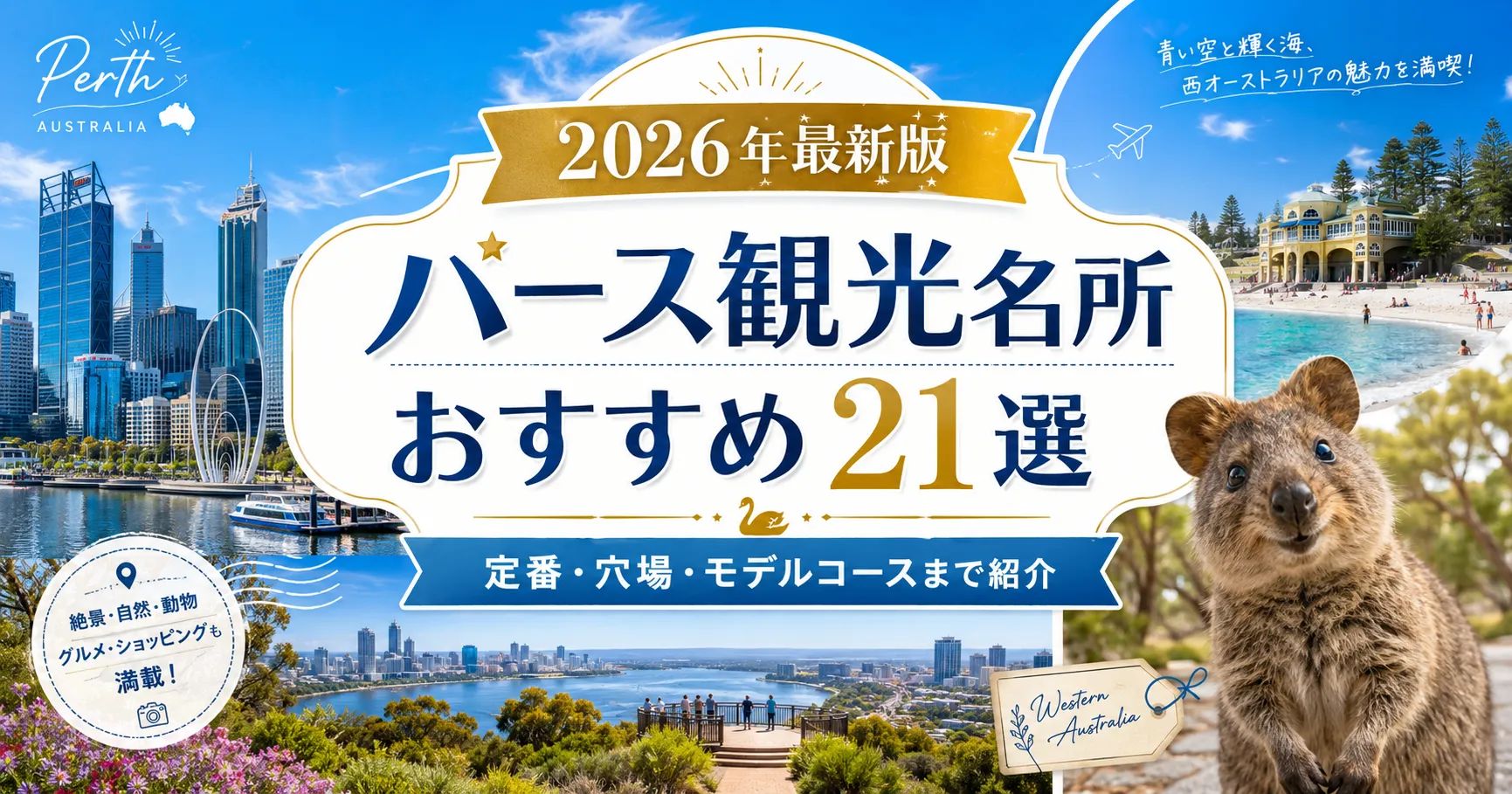 【2026年最新版】パース観光名所おすすめ21選｜現地日本人ガイドが定番・穴場・モデルコースまで紹介