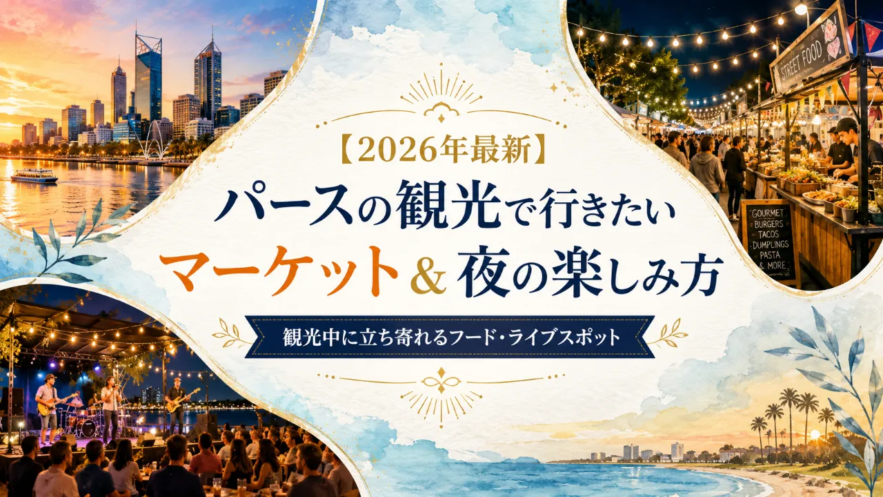 【2026年最新】パースの観光で行きたいマーケット＆夜の楽しみ方｜観光中に立ち寄れるフード・ライブスポット